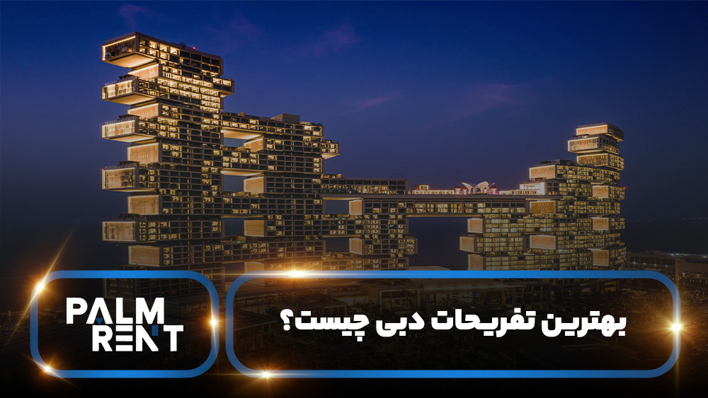 تفریحات شاخص دبی که نباید از دست بدهید